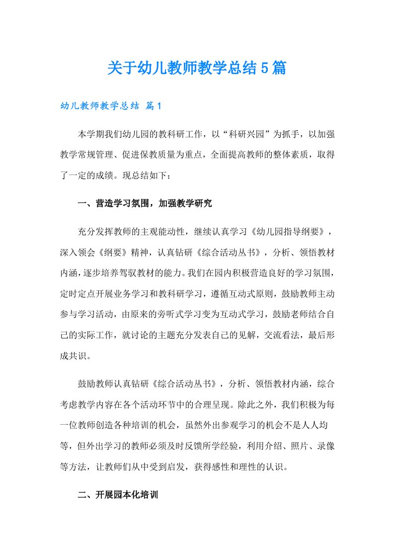 关于幼儿教师教学总结5篇