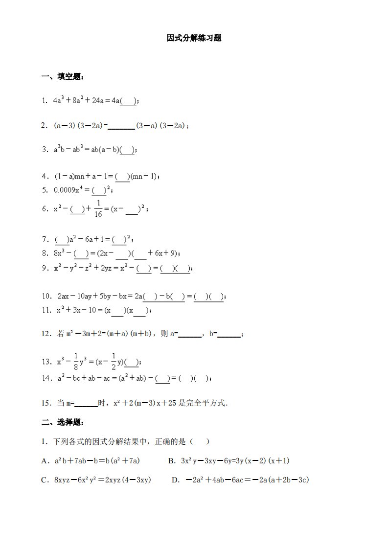 因式分解练习题及答案