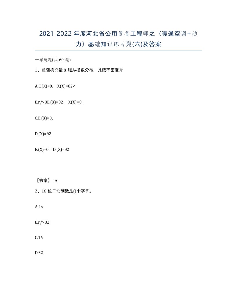 2021-2022年度河北省公用设备工程师之暖通空调动力基础知识练习题六及答案