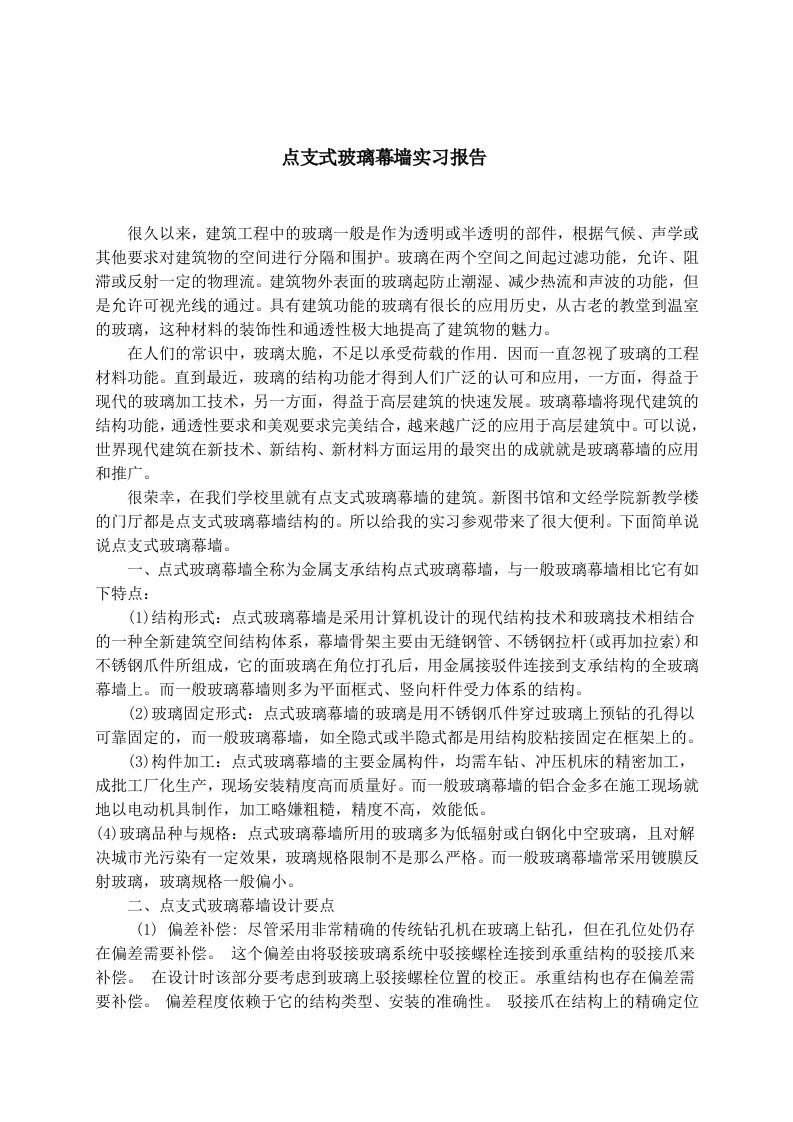 点支式玻璃幕墙实习报告