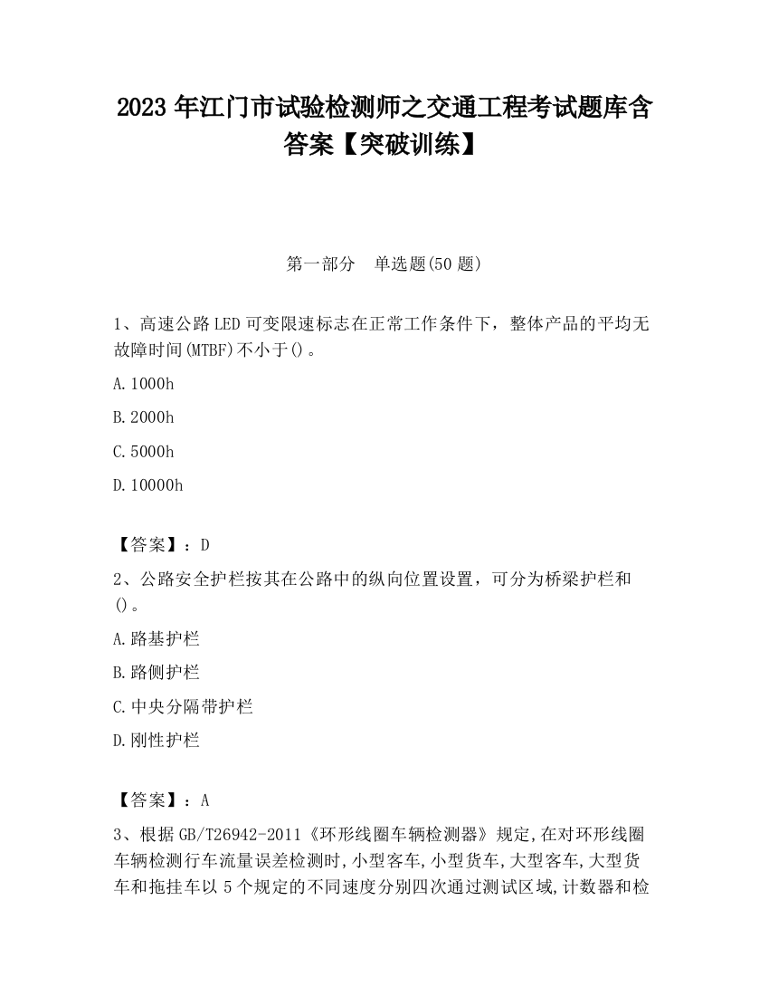 2023年江门市试验检测师之交通工程考试题库含答案【突破训练】