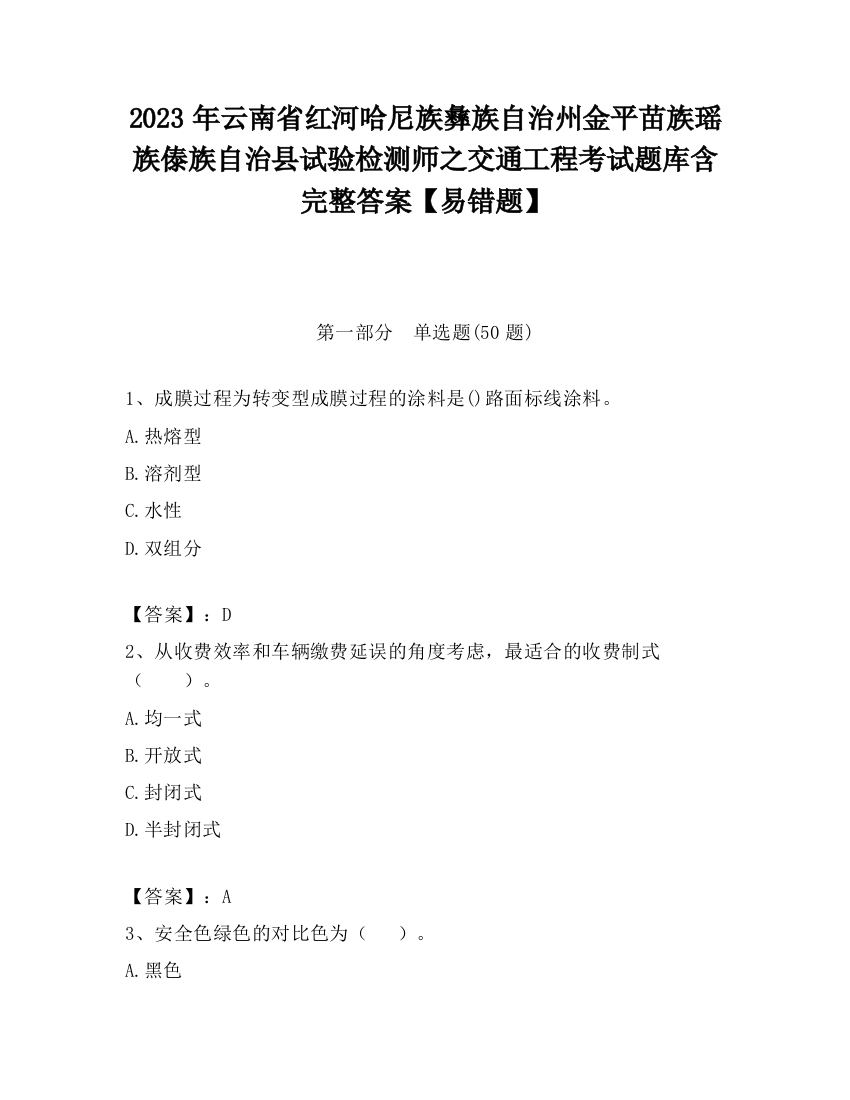 2023年云南省红河哈尼族彝族自治州金平苗族瑶族傣族自治县试验检测师之交通工程考试题库含完整答案【易错题】