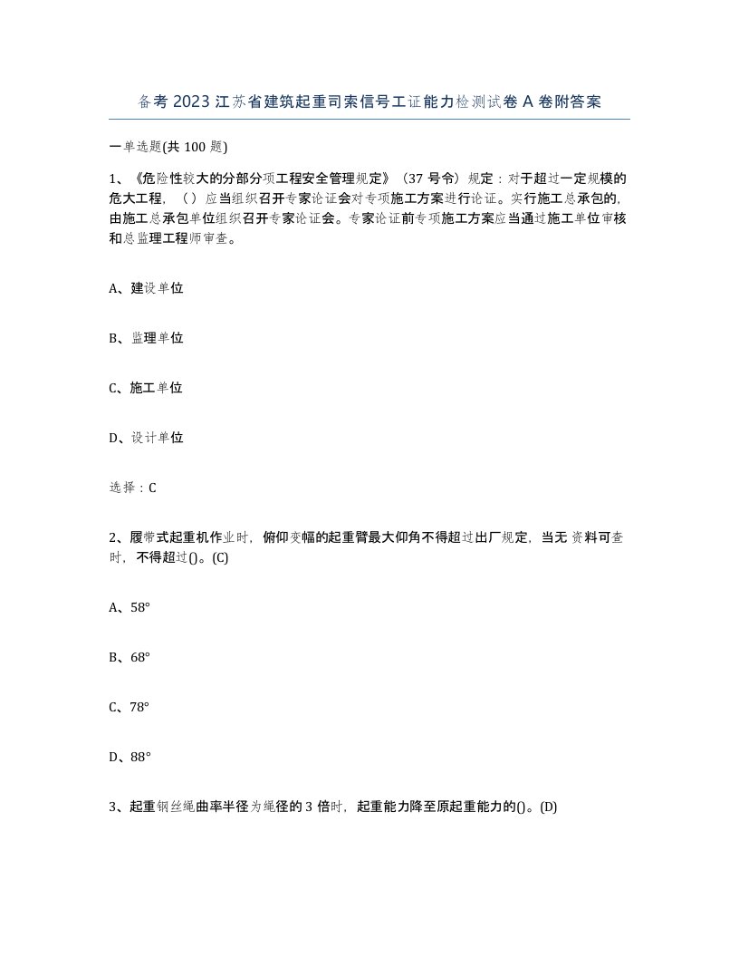 备考2023江苏省建筑起重司索信号工证能力检测试卷A卷附答案