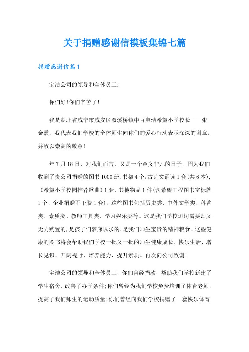 关于捐赠感谢信模板集锦七篇