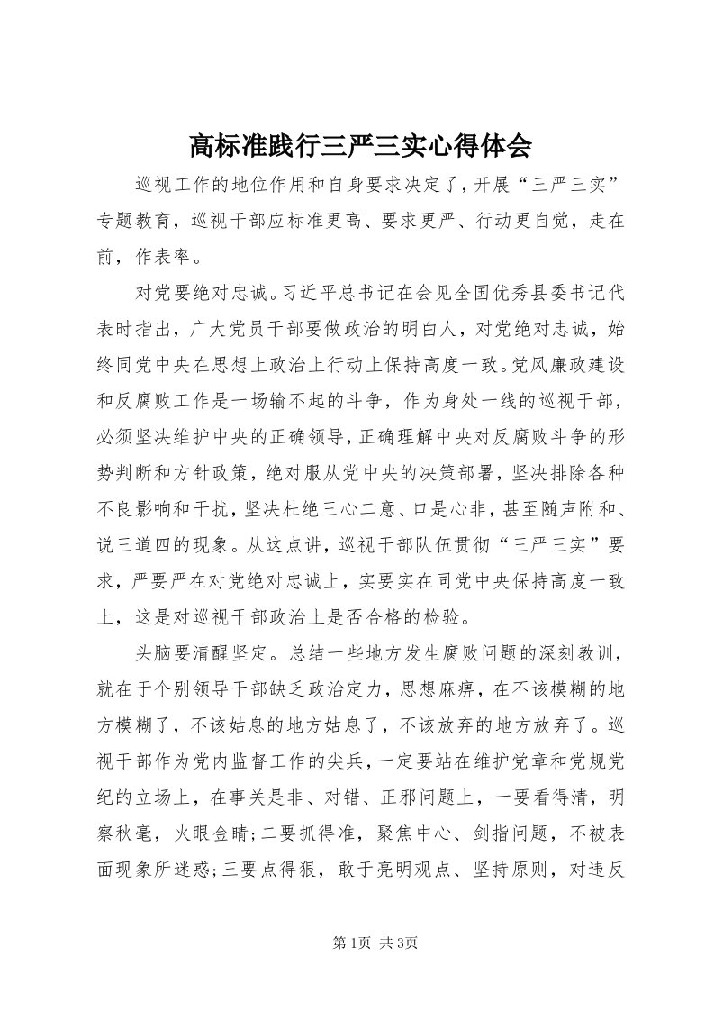 高标准践行三严三实心得体会