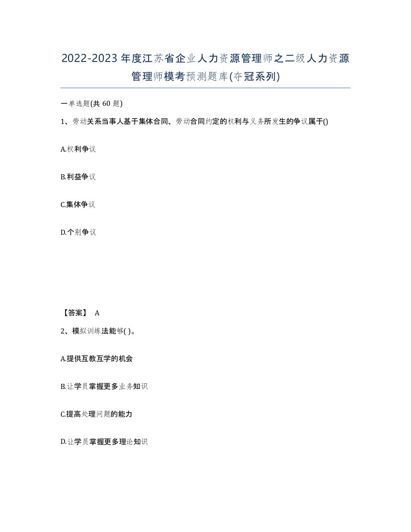 2022-2023年度江苏省企业人力资源管理师之二级人力资源管理师模考预测题库夺冠系列