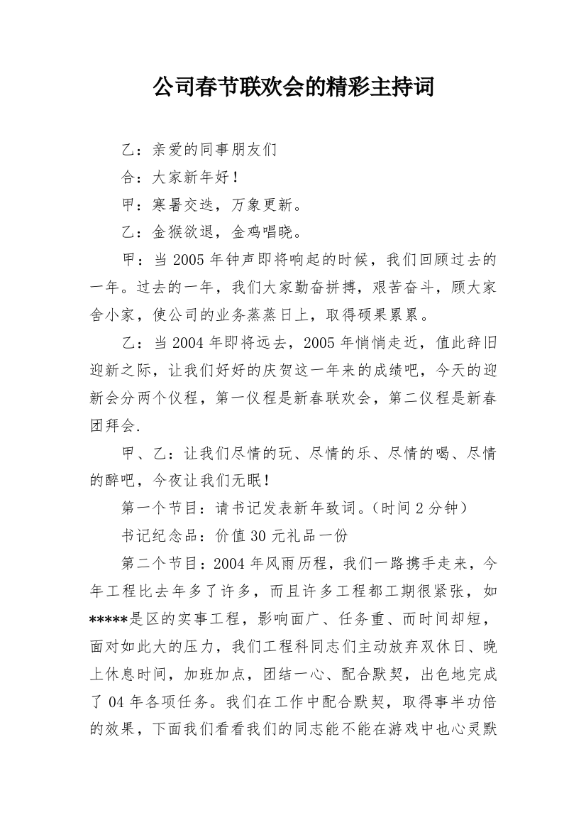 公司春节联欢会的精彩主持词