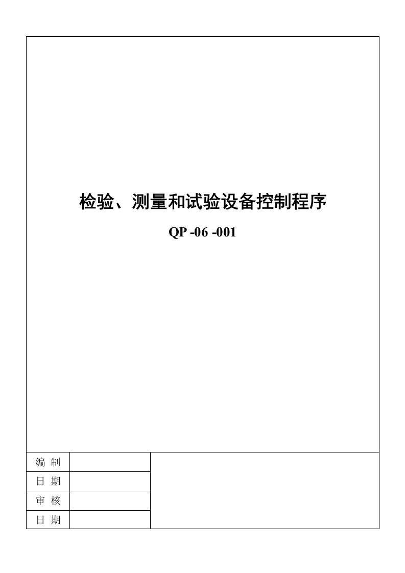 品质部检验、测量和试验设备控制程序