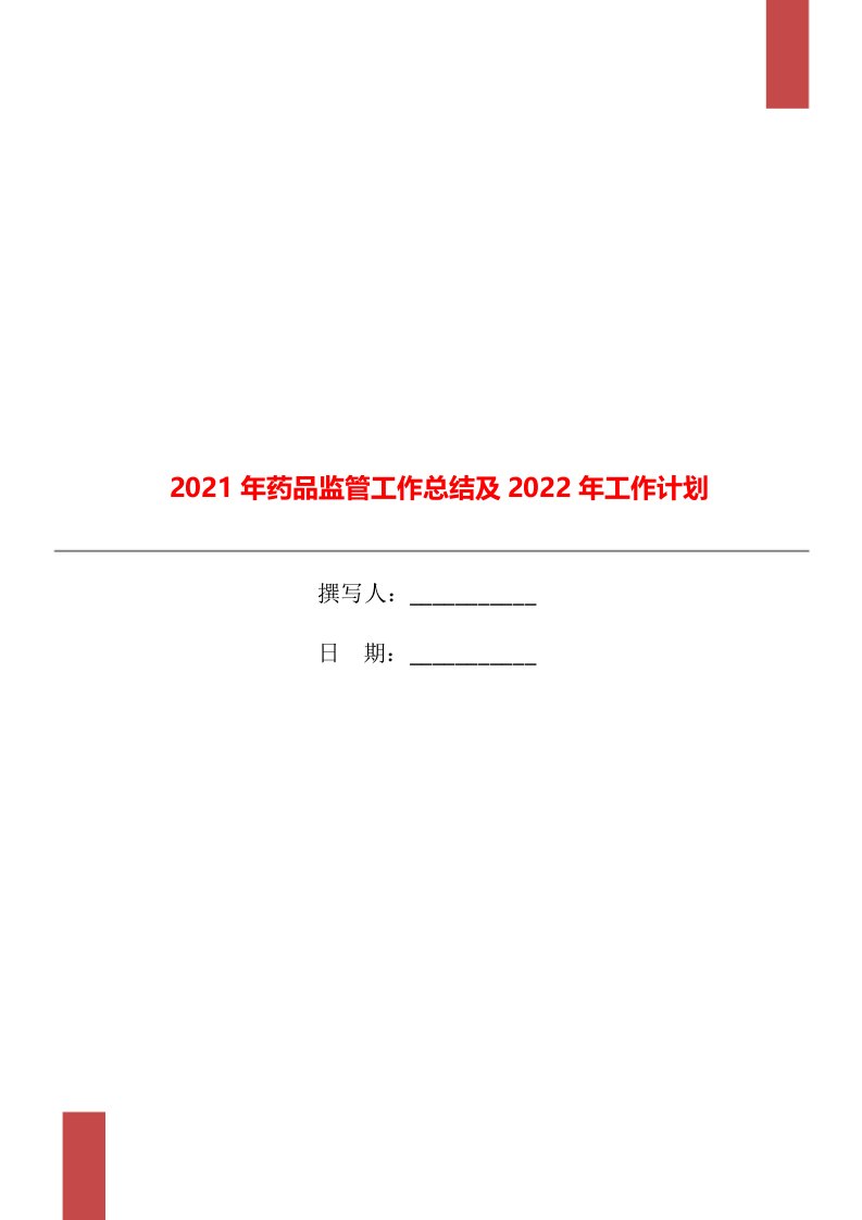 2021年药品监管工作总结及2022年工作计划