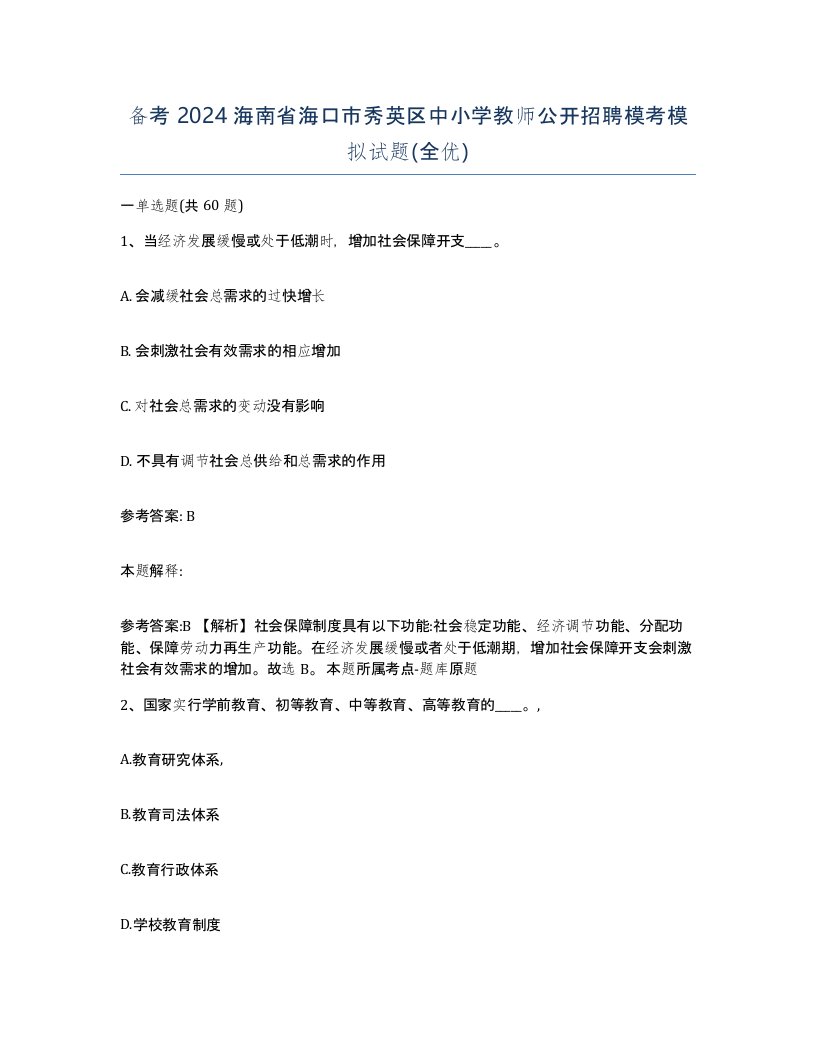 备考2024海南省海口市秀英区中小学教师公开招聘模考模拟试题全优