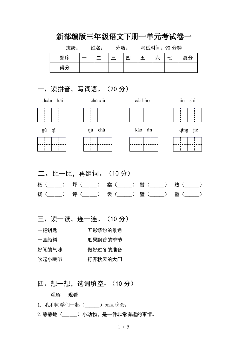 新部编版三年级语文下册一单元考试卷一