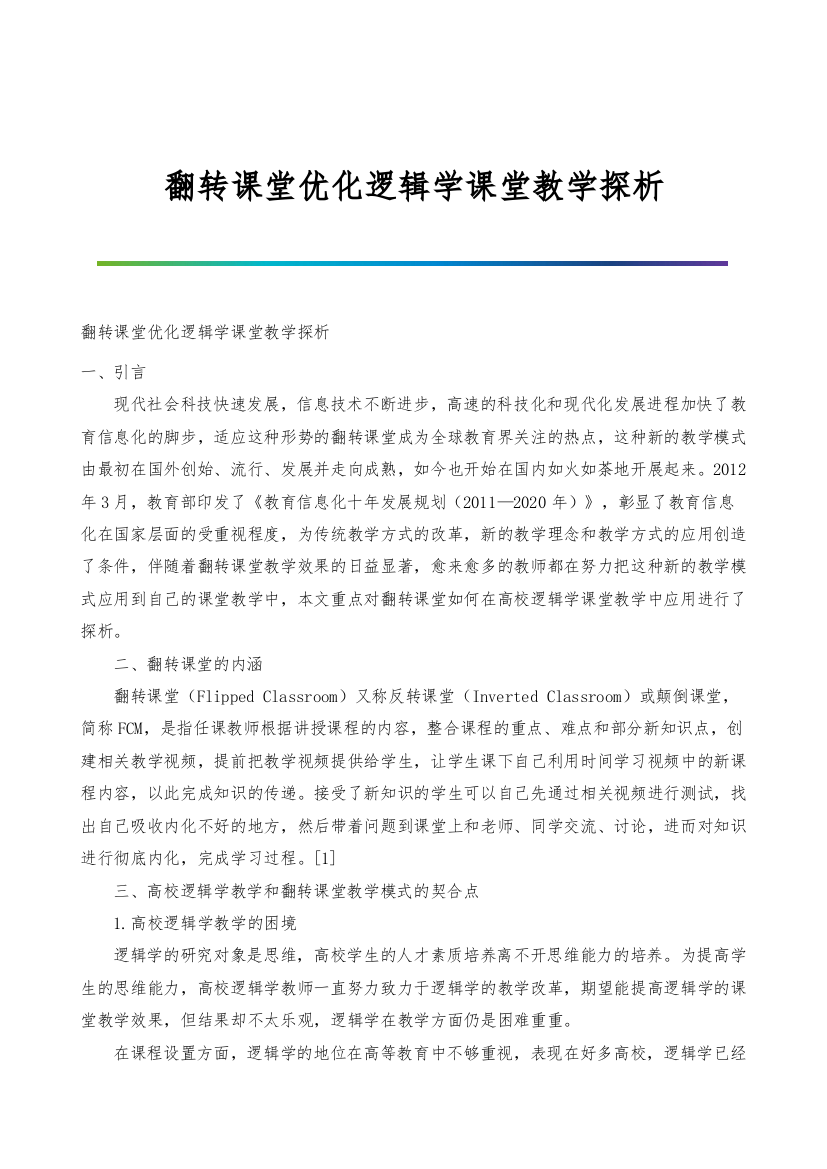 翻转课堂优化逻辑学课堂教学探析