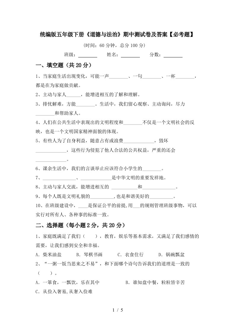 统编版五年级下册道德与法治期中测试卷及答案必考题