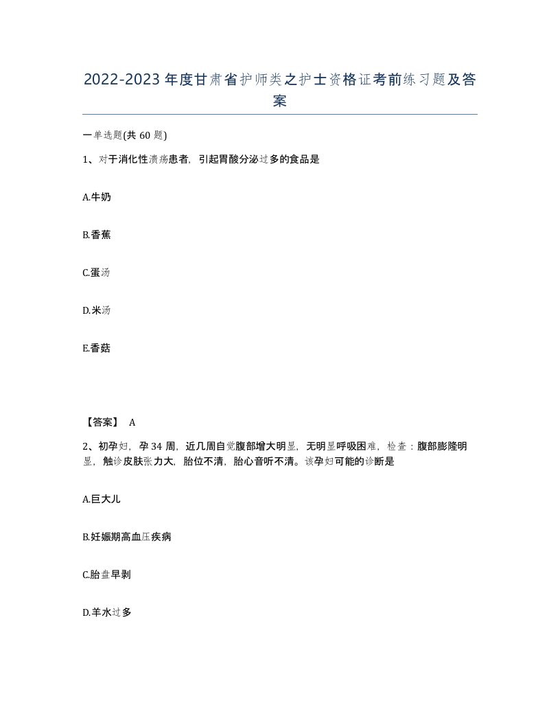 2022-2023年度甘肃省护师类之护士资格证考前练习题及答案