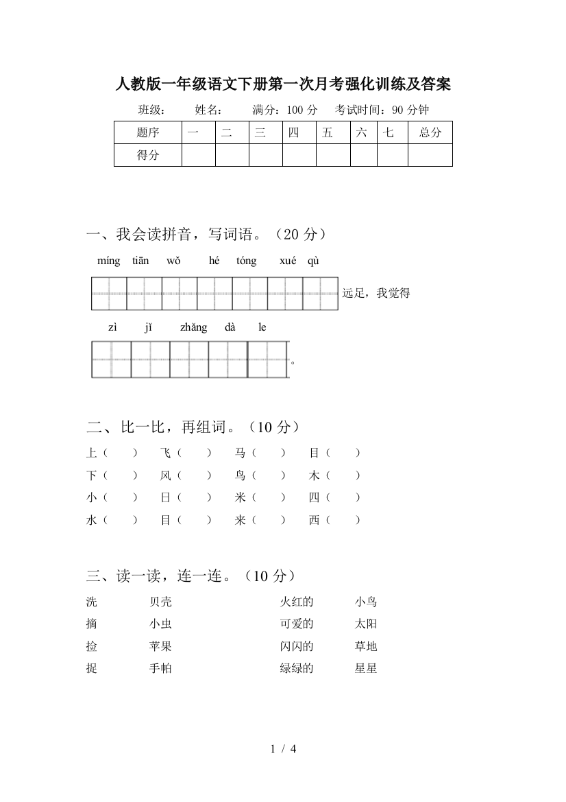 人教版一年级语文下册第一次月考强化训练及答案