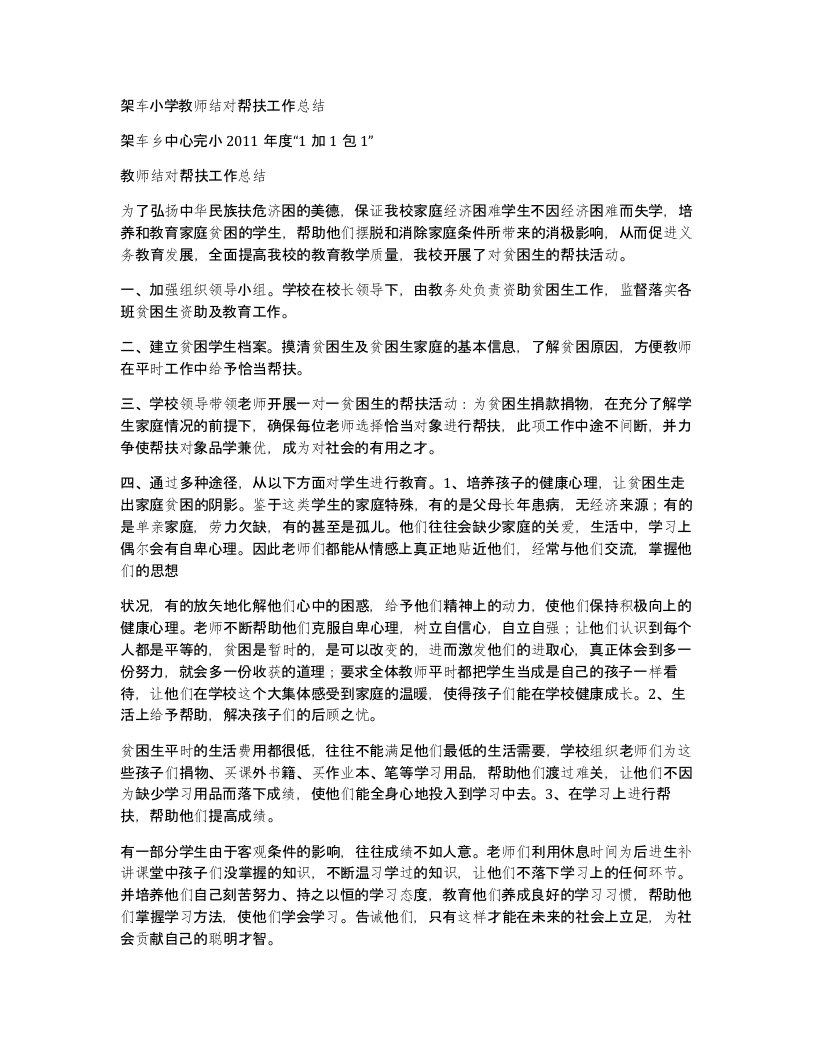 架车小学教师结对帮扶工作总结