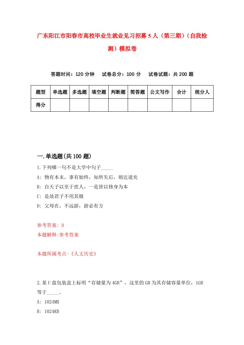 广东阳江市阳春市高校毕业生就业见习招募5人第三期自我检测模拟卷0