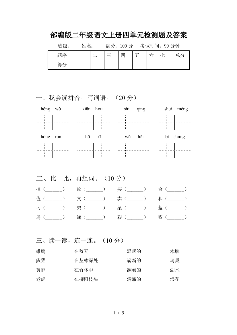 部编版二年级语文上册四单元检测题及答案