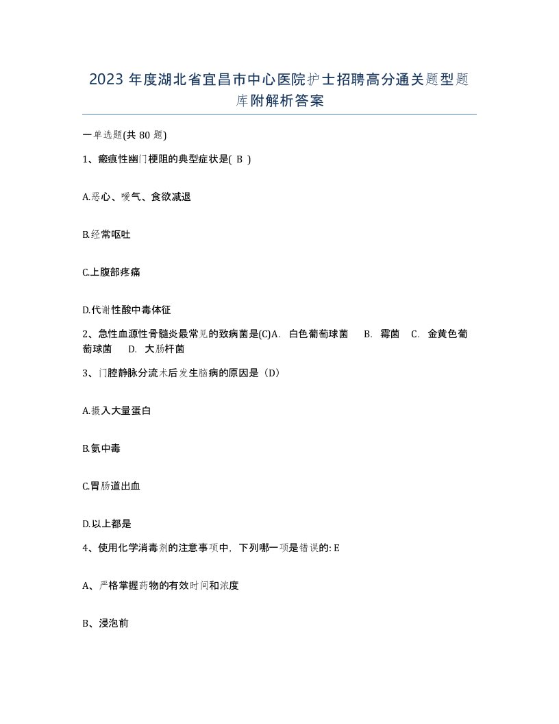 2023年度湖北省宜昌市中心医院护士招聘高分通关题型题库附解析答案