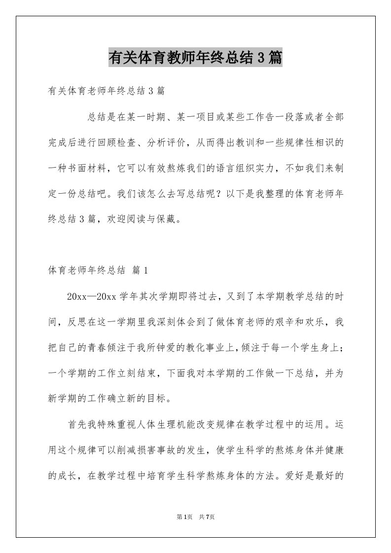 有关体育教师年终总结3篇