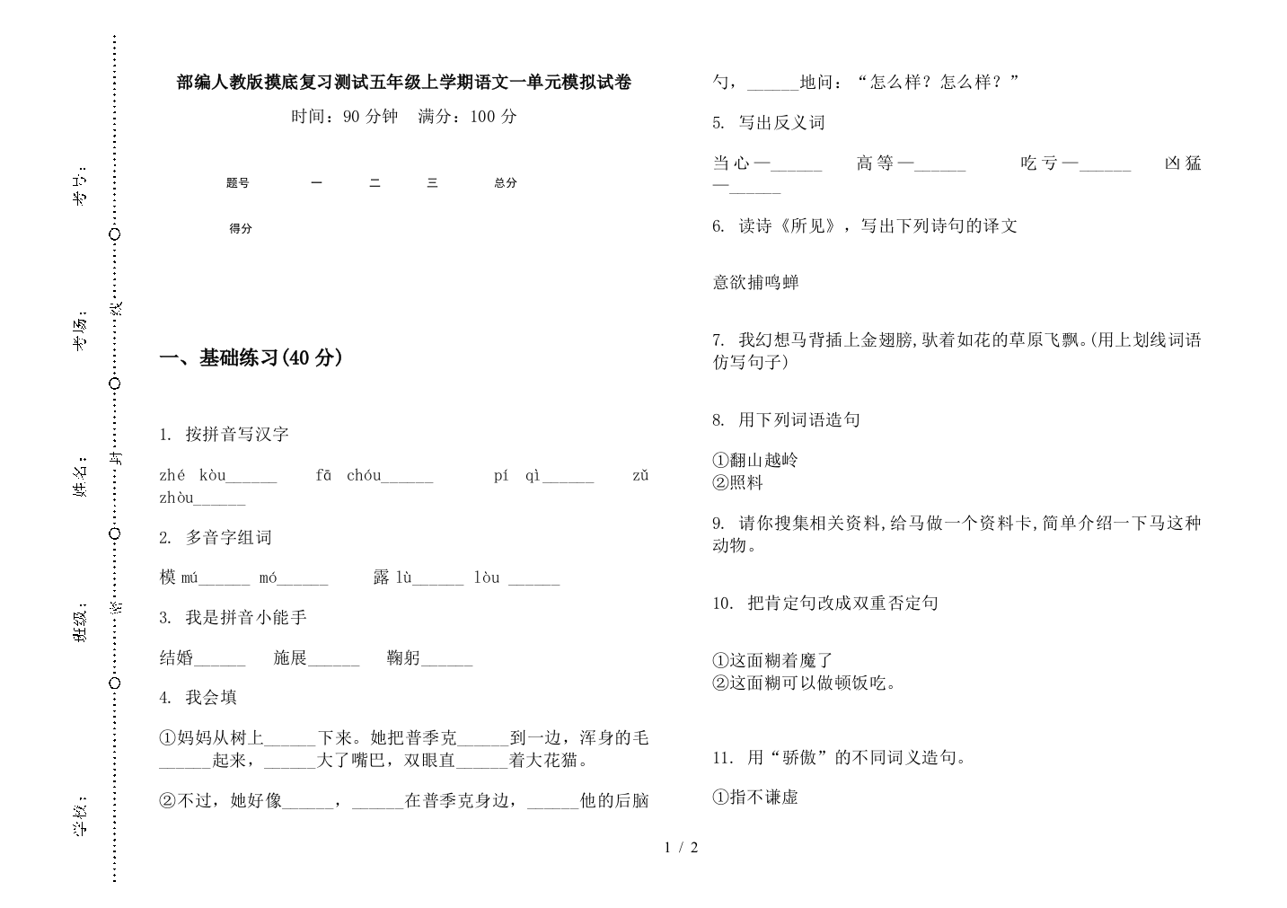 部编人教版摸底复习测试五年级上学期语文一单元模拟试卷