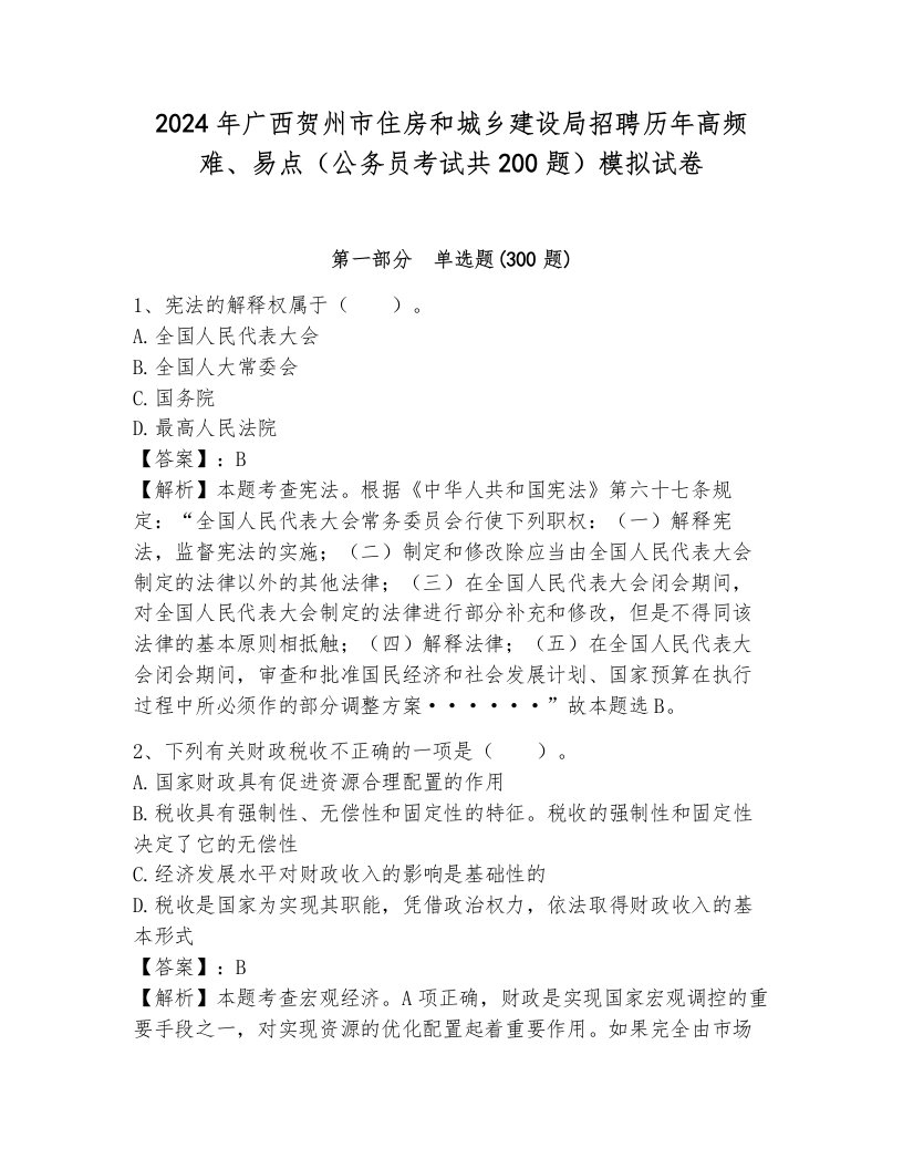 2024年广西贺州市住房和城乡建设局招聘历年高频难、易点（公务员考试共200题）模拟试卷a4版可打印