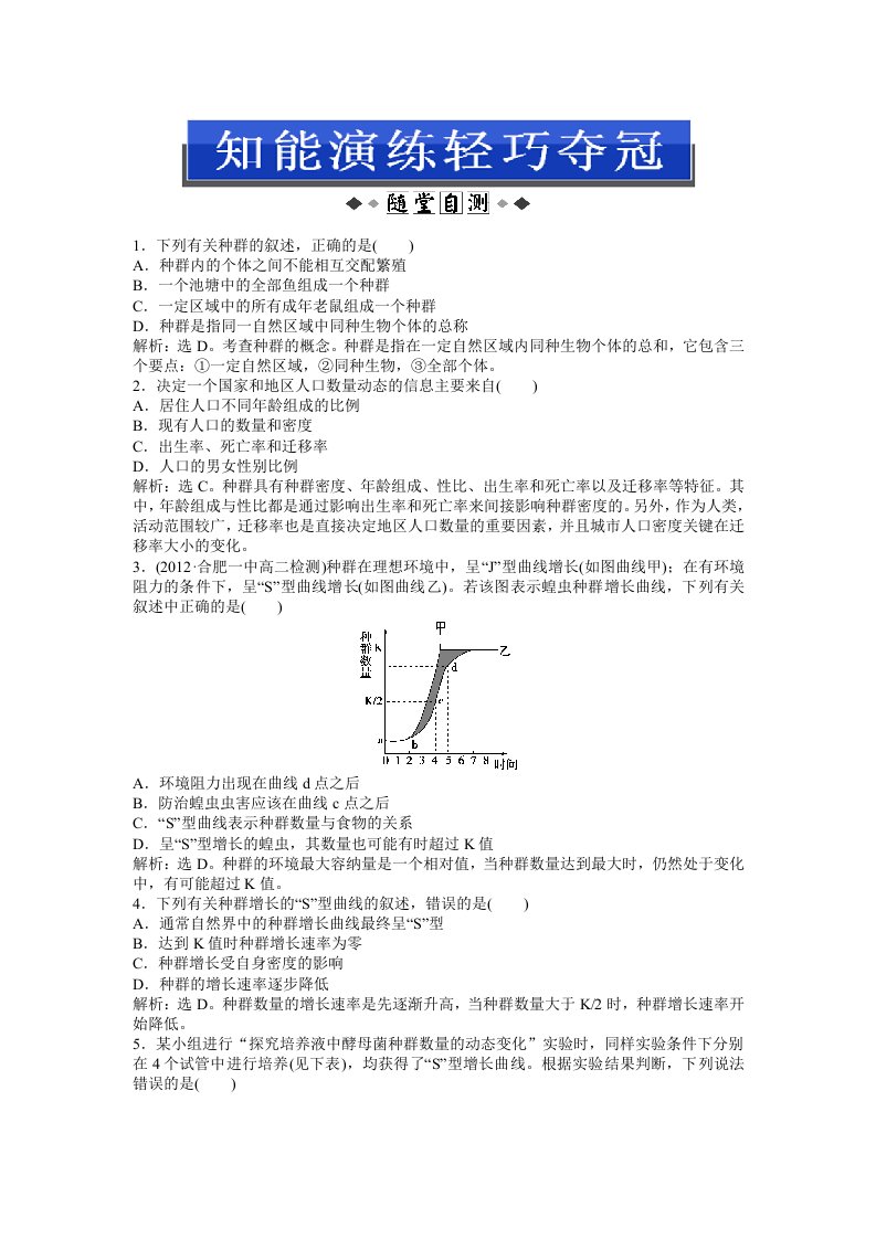 中图版生物必修3第二单元第一章知能演练轻巧夺冠