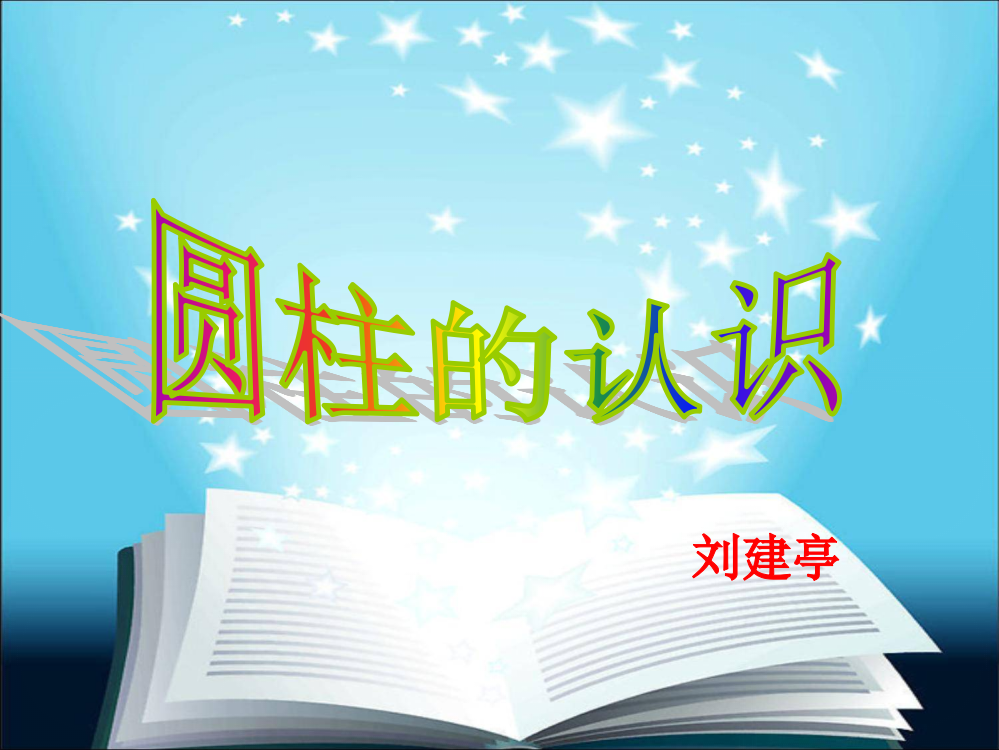 圆柱的认识ppt公开课获奖课件百校联赛一等奖课件