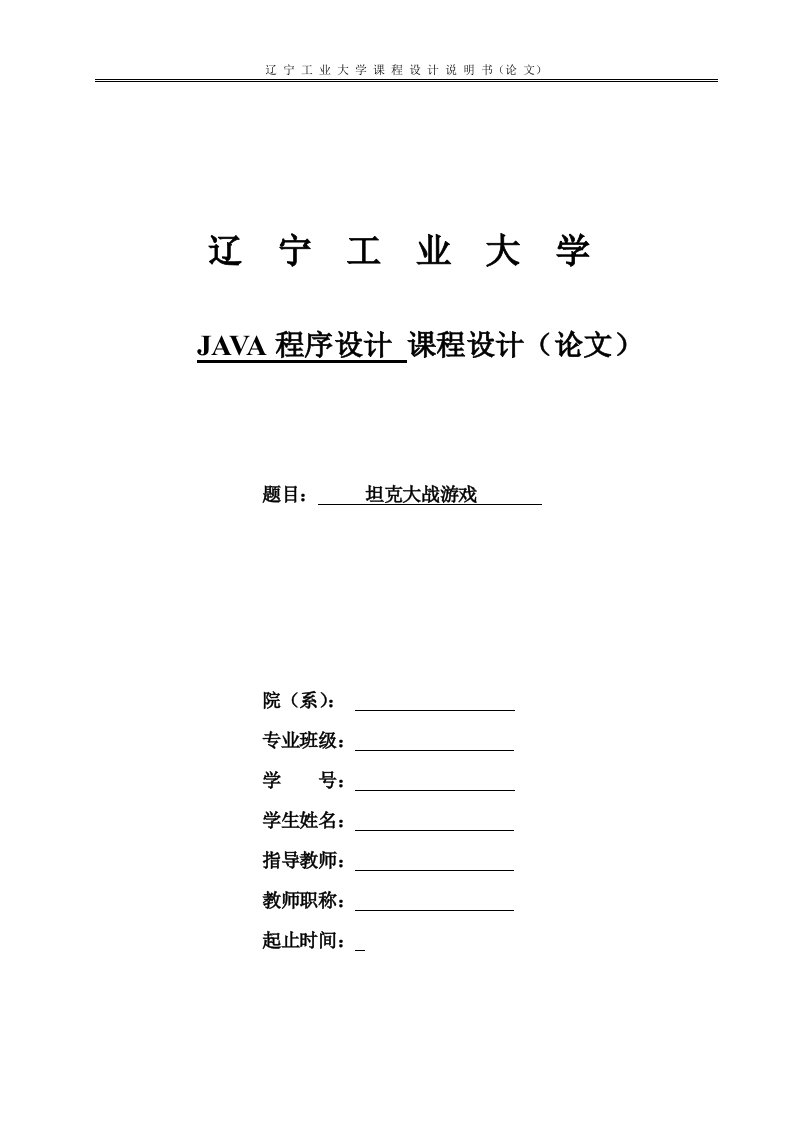 《JAVA程序设计课程设计坦克大战游戏》