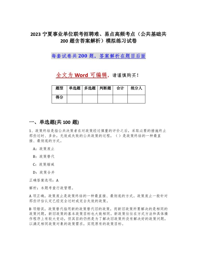 2023宁夏事业单位联考招聘难易点高频考点公共基础共200题含答案解析模拟练习试卷