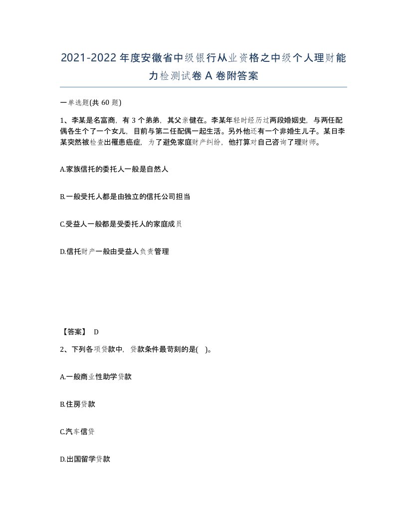 2021-2022年度安徽省中级银行从业资格之中级个人理财能力检测试卷A卷附答案