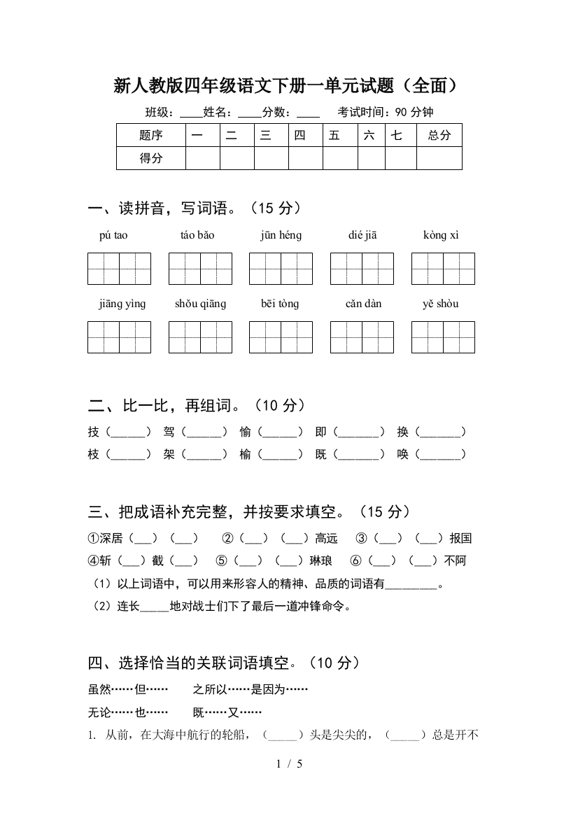 新人教版四年级语文下册一单元试题(全面)