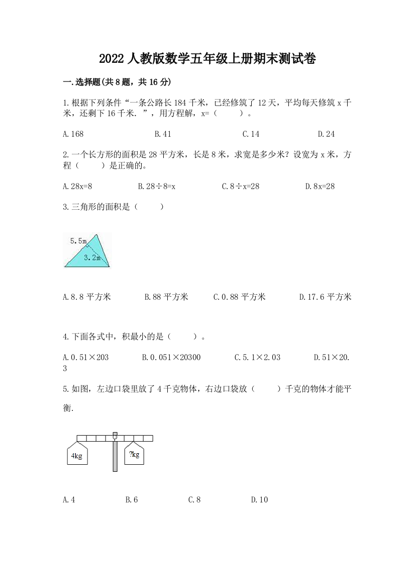 2022人教版数学五年级上册期末测试卷精品(易错题)