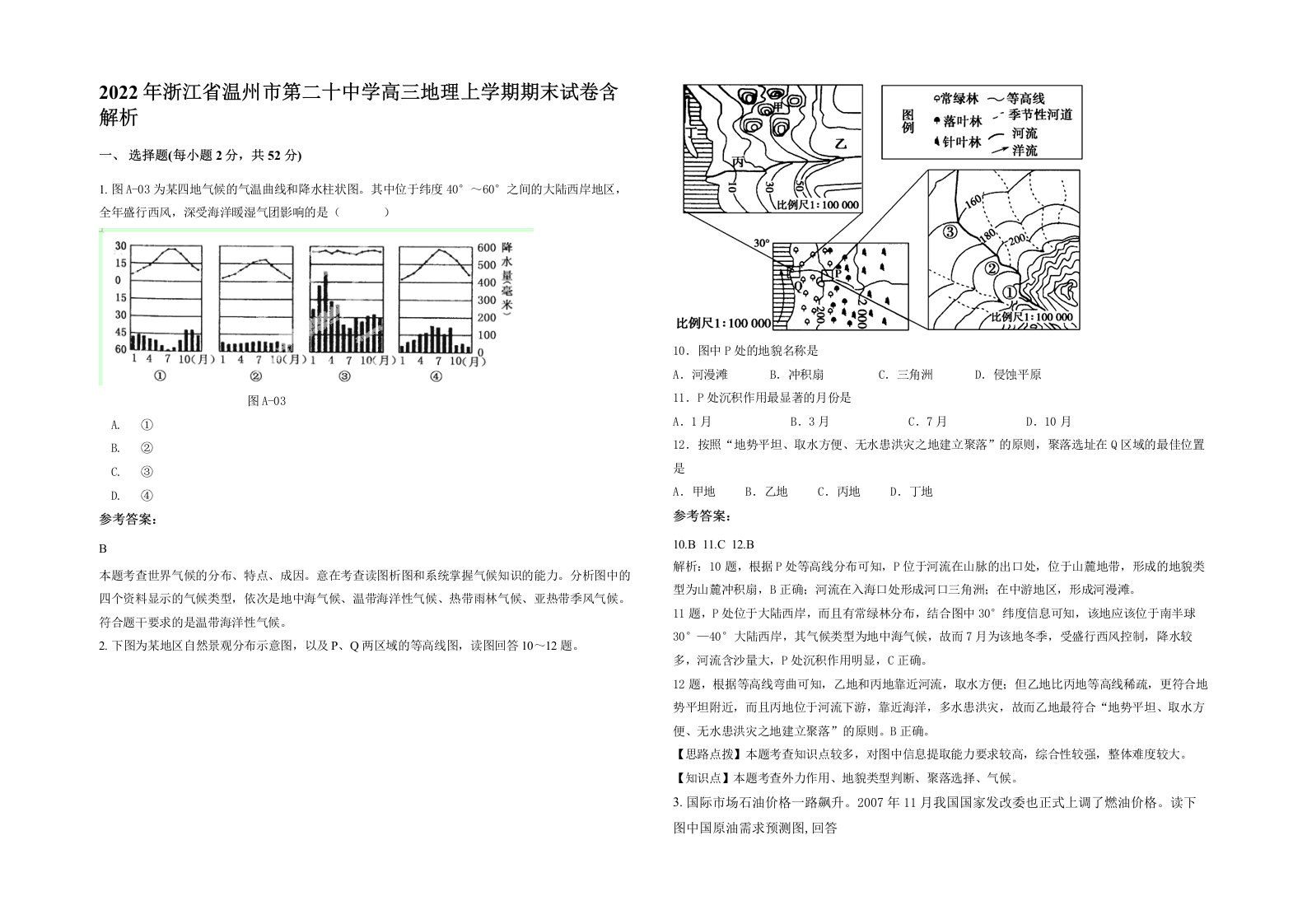 2022年浙江省温州市第二十中学高三地理上学期期末试卷含解析