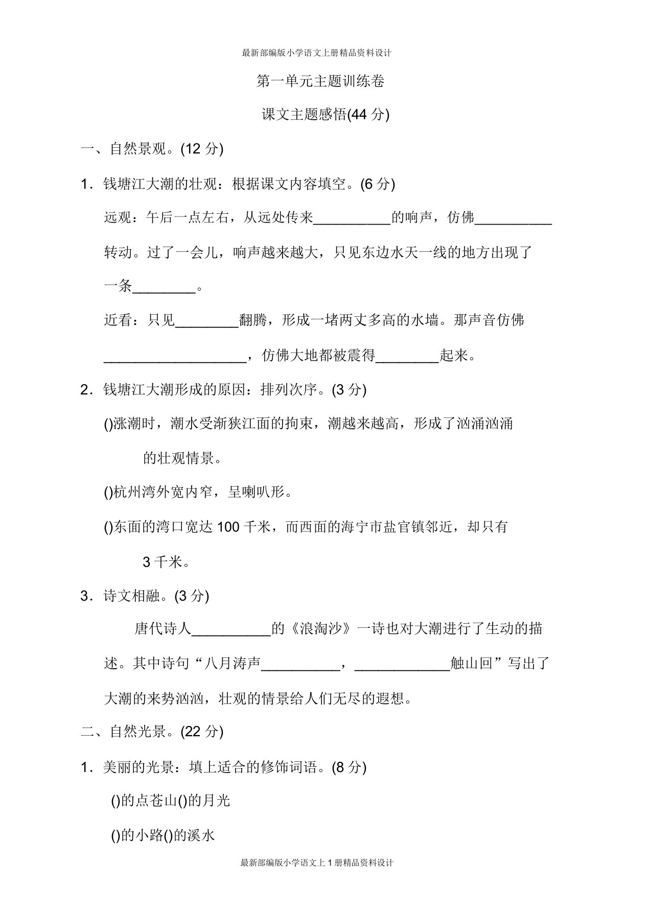 部编小学四年级上册语文第一单元主题训练卷