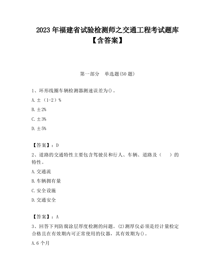 2023年福建省试验检测师之交通工程考试题库【含答案】