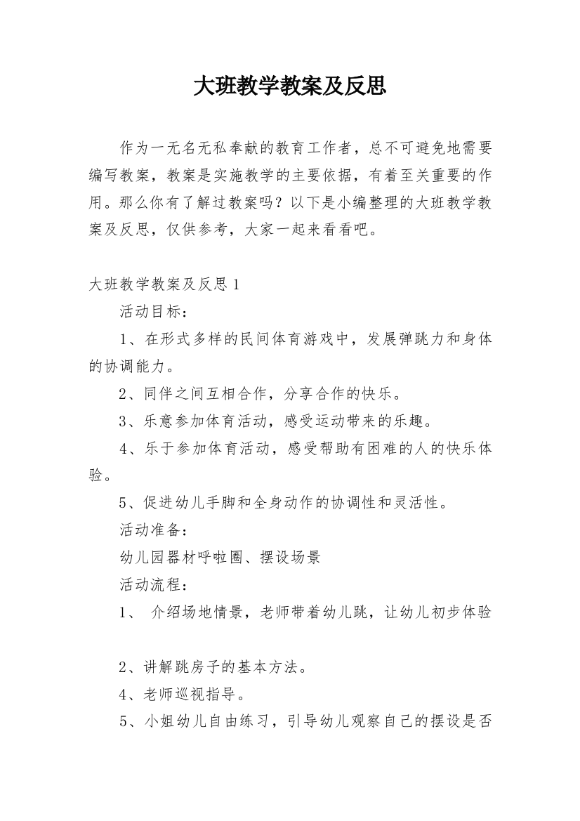 大班教学教案及反思_1