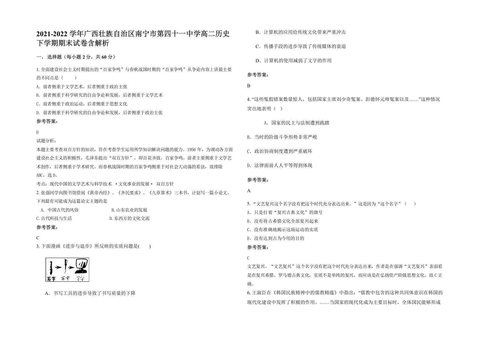 2021-2022学年广西壮族自治区南宁市第四十一中学高二历史下学期期末试卷含解析