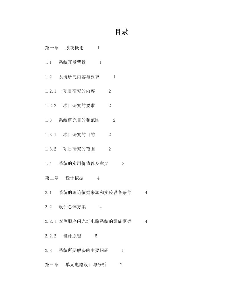 数字逻辑设计——双色顺序闪光灯