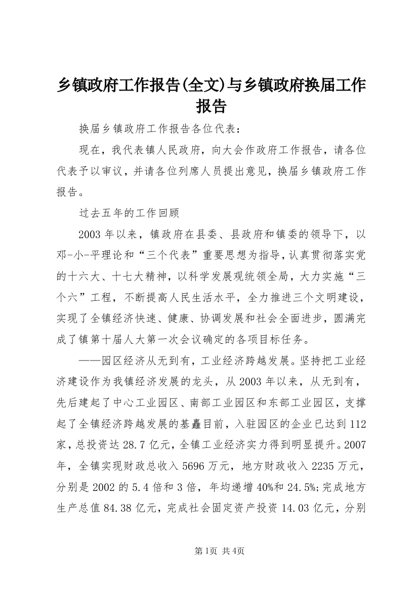 乡镇政府工作报告(全文)与乡镇政府换届工作报告