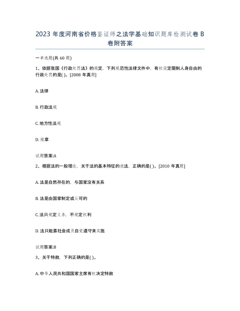 2023年度河南省价格鉴证师之法学基础知识题库检测试卷B卷附答案