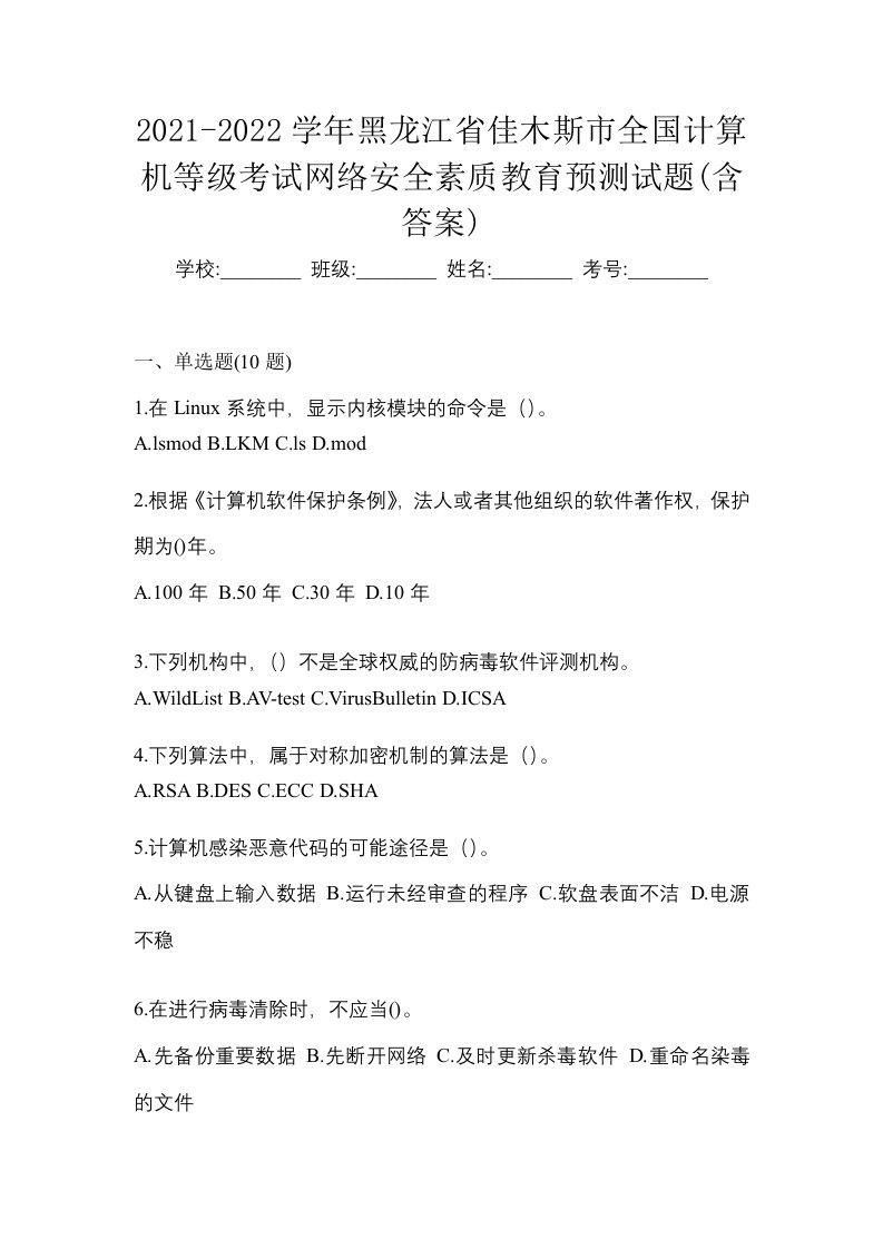 2021-2022学年黑龙江省佳木斯市全国计算机等级考试网络安全素质教育预测试题含答案