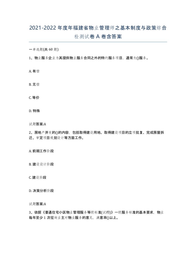 2021-2022年度年福建省物业管理师之基本制度与政策综合检测试卷A卷含答案