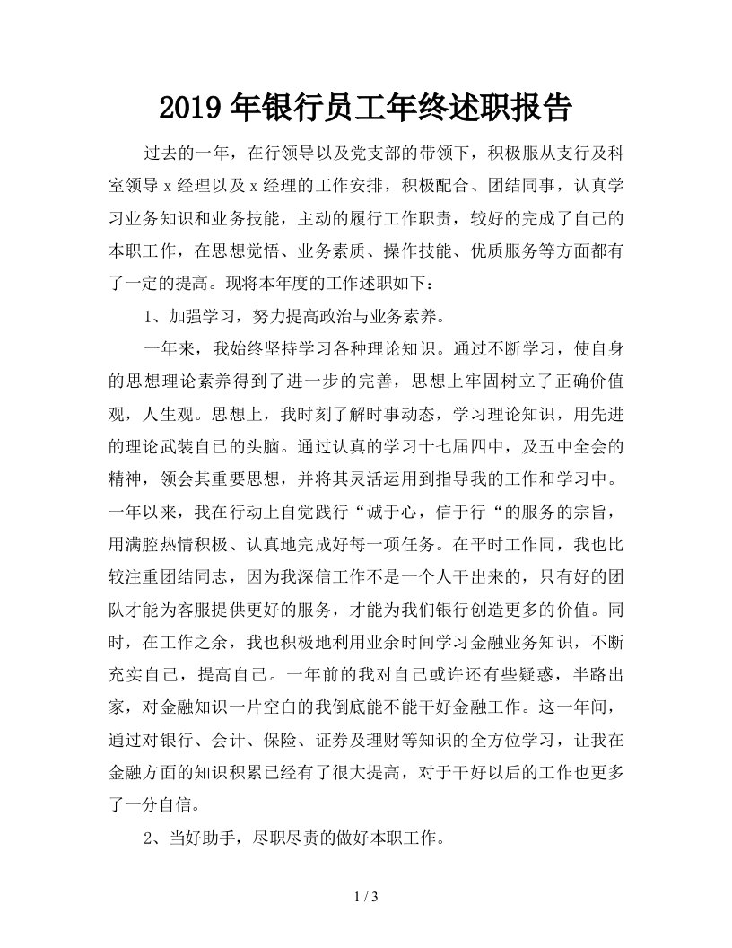 2019年银行员工年终述职报告精品