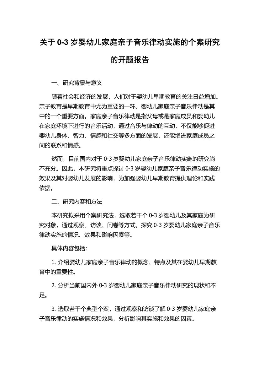 关于0-3岁婴幼儿家庭亲子音乐律动实施的个案研究的开题报告