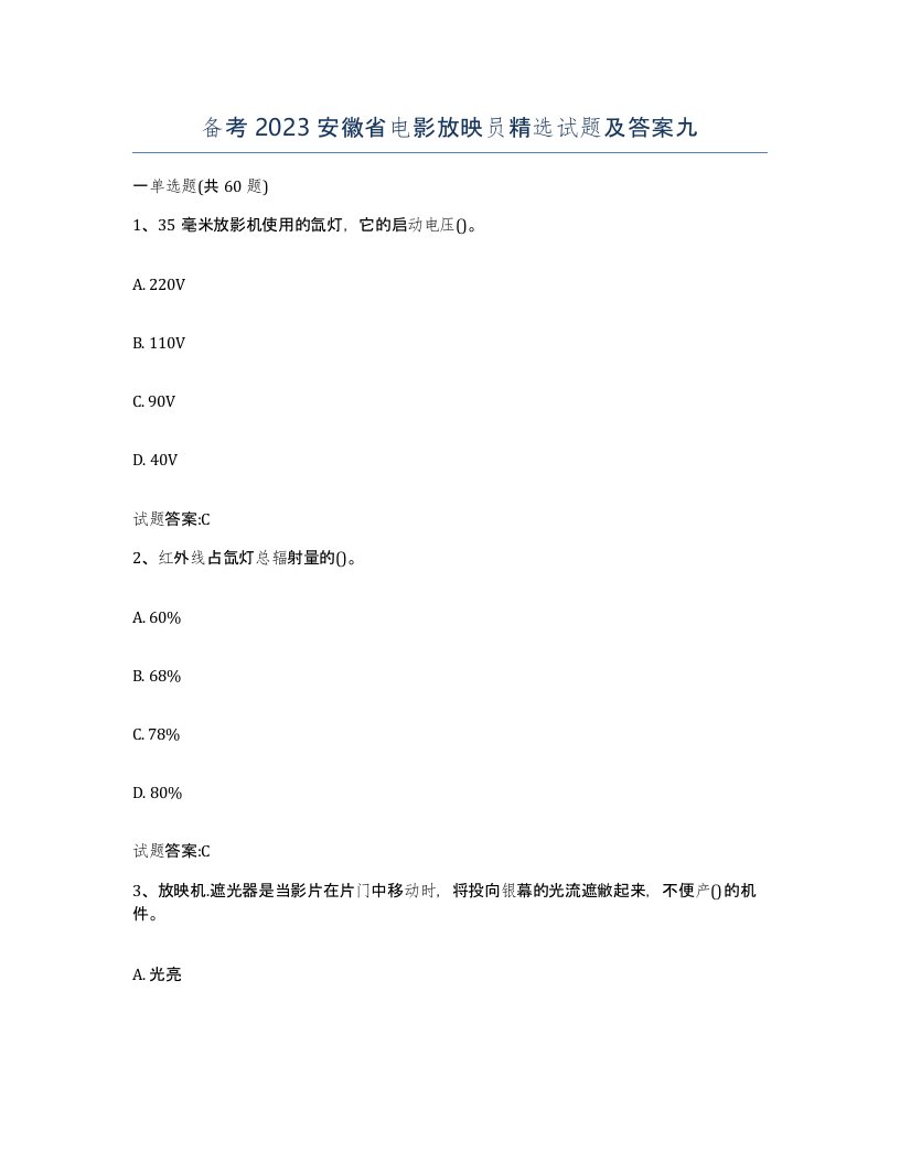 备考2023安徽省电影放映员试题及答案九