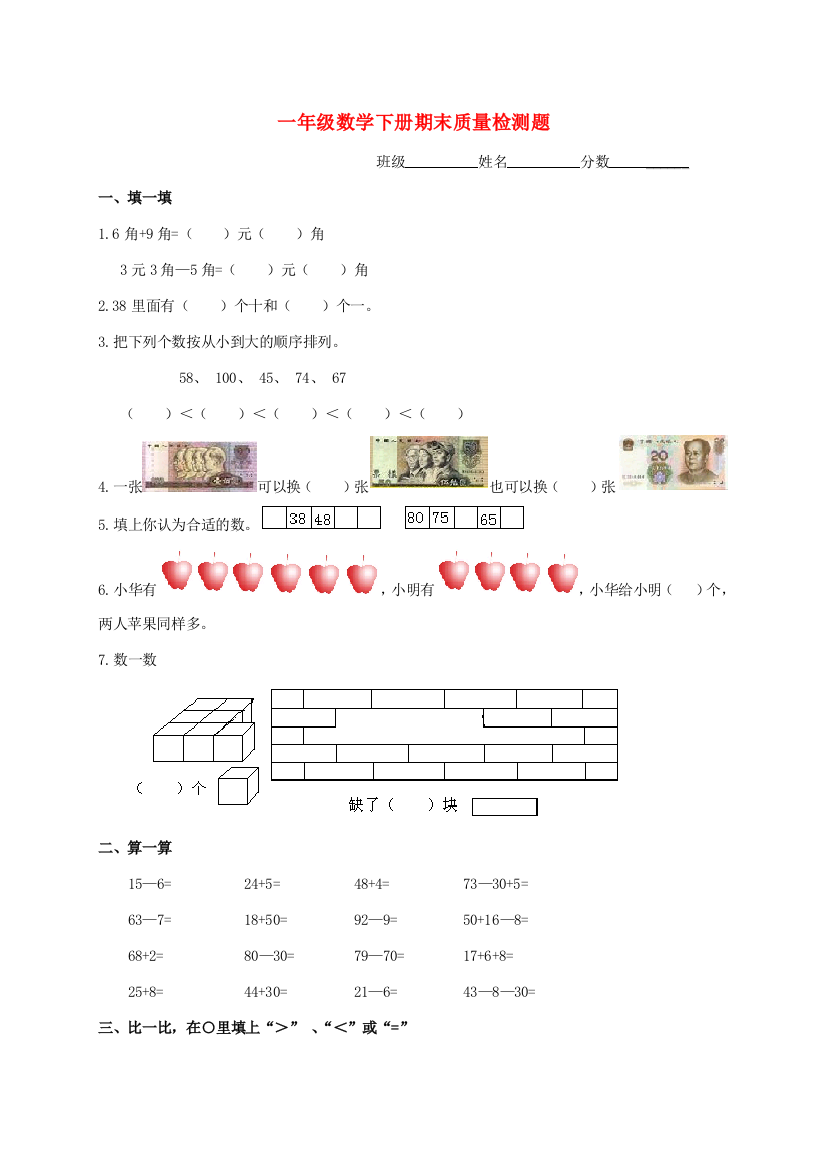 一年级数学下学期期末试题2（无答案）