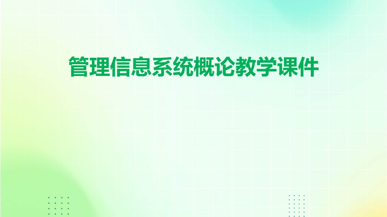 管理信息系统概论教学课件