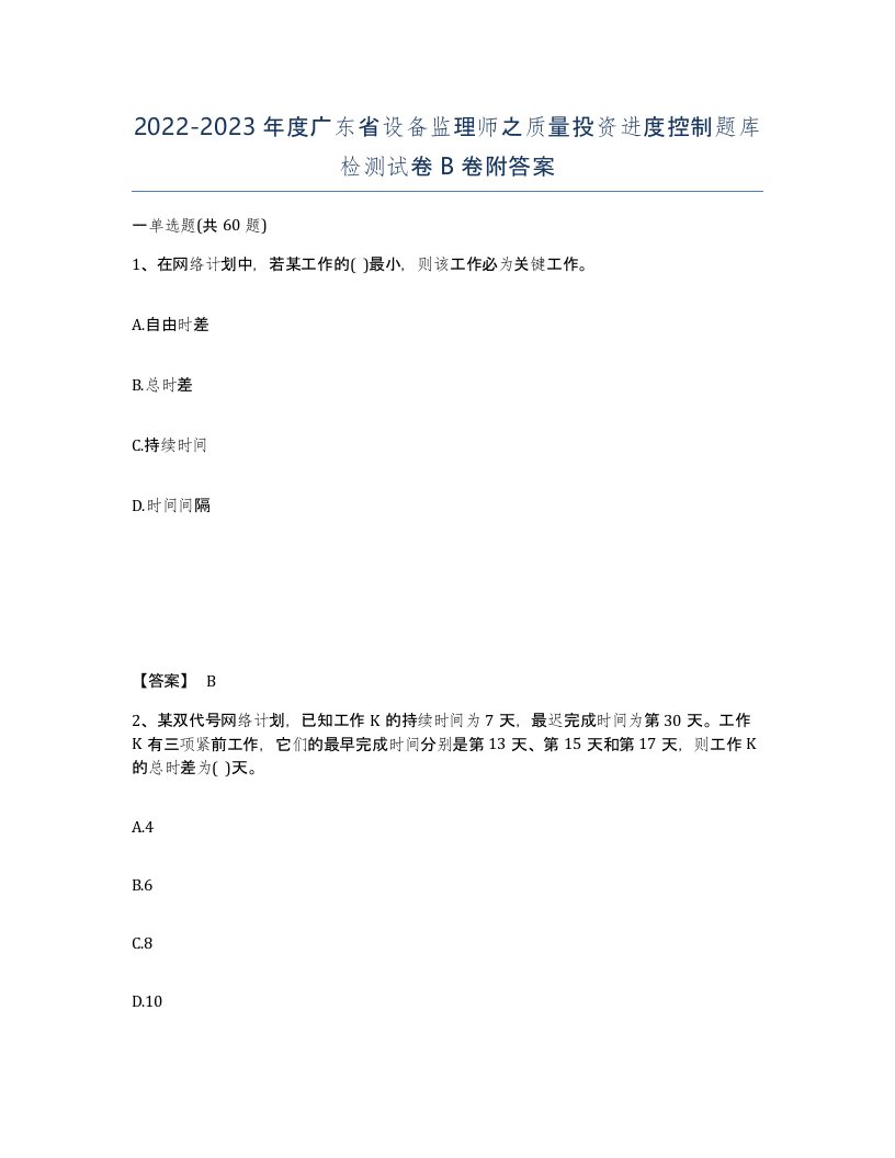 2022-2023年度广东省设备监理师之质量投资进度控制题库检测试卷B卷附答案