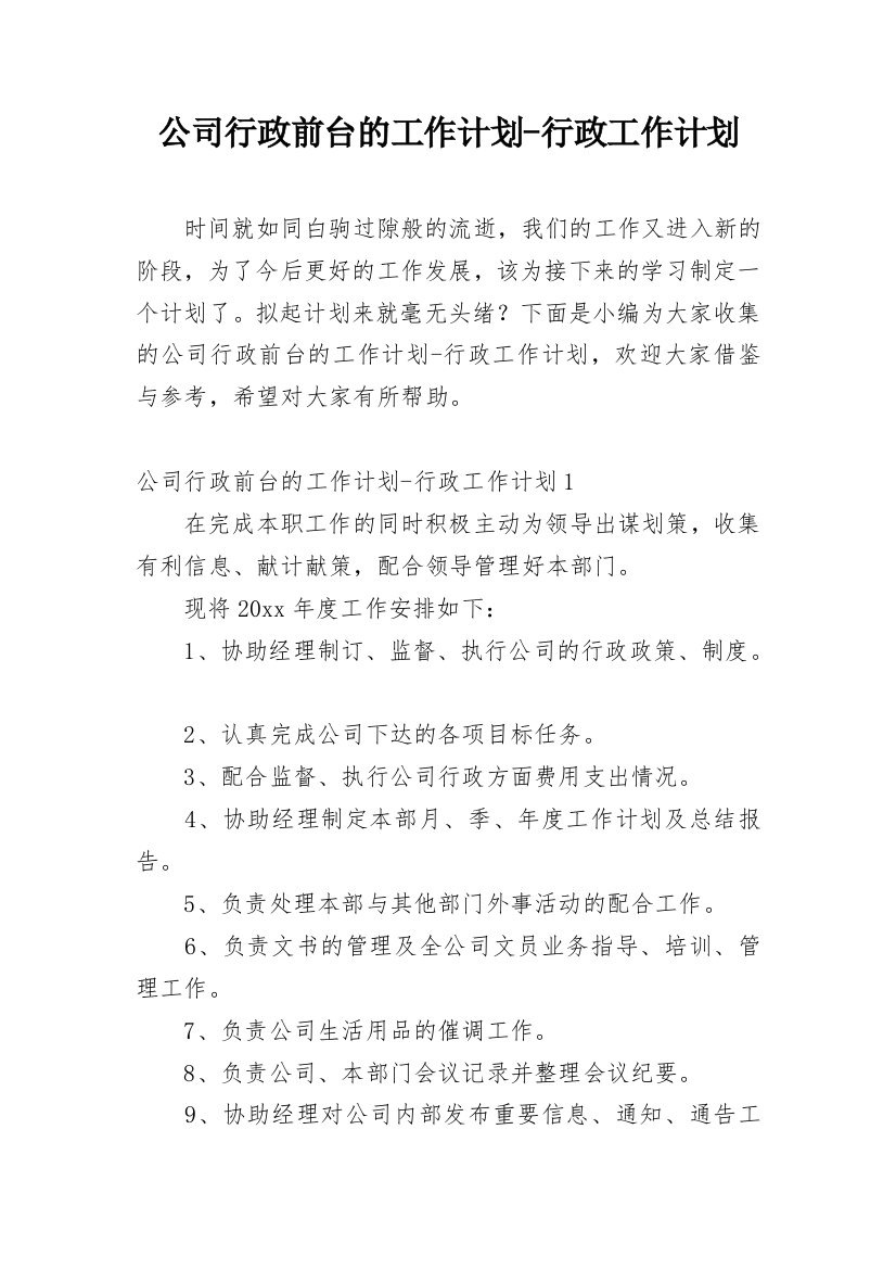 公司行政前台的工作计划-行政工作计划